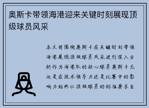 奥斯卡带领海港迎来关键时刻展现顶级球员风采