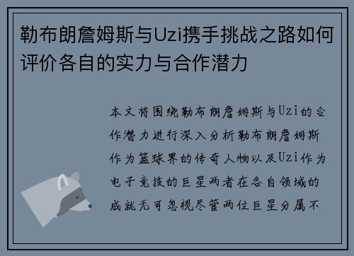 勒布朗詹姆斯与Uzi携手挑战之路如何评价各自的实力与合作潜力