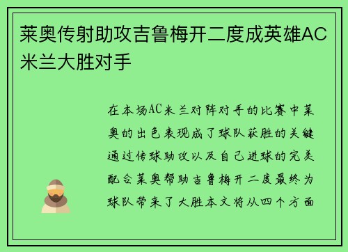 莱奥传射助攻吉鲁梅开二度成英雄AC米兰大胜对手