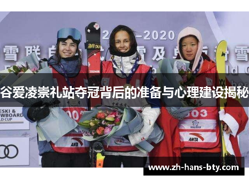 谷爱凌崇礼站夺冠背后的准备与心理建设揭秘