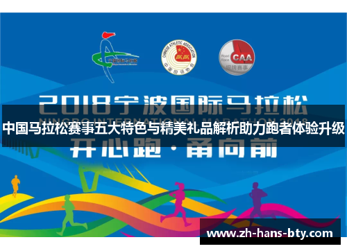 中国马拉松赛事五大特色与精美礼品解析助力跑者体验升级