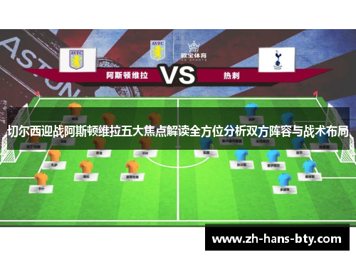 切尔西迎战阿斯顿维拉五大焦点解读全方位分析双方阵容与战术布局