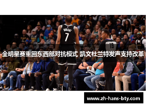 全明星赛重回东西部对抗模式 凯文杜兰特发声支持改革