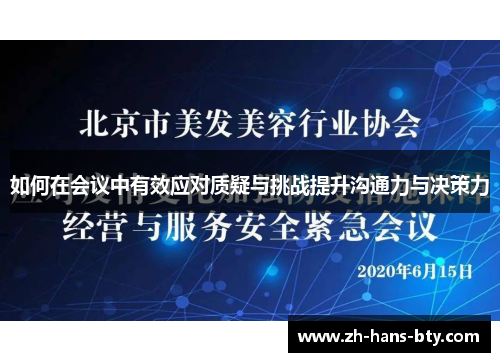 如何在会议中有效应对质疑与挑战提升沟通力与决策力