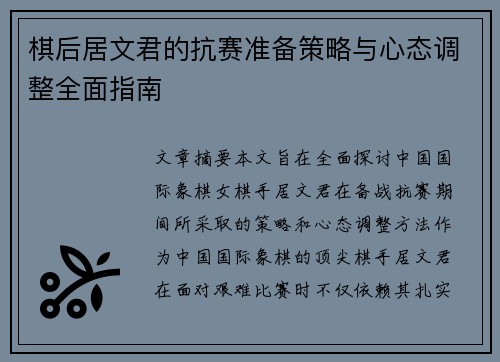 棋后居文君的抗赛准备策略与心态调整全面指南