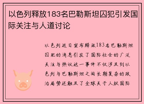以色列释放183名巴勒斯坦囚犯引发国际关注与人道讨论