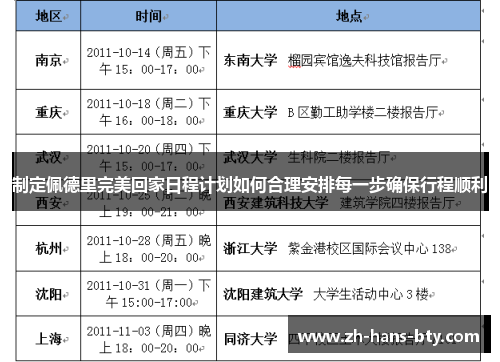 制定佩德里完美回家日程计划如何合理安排每一步确保行程顺利