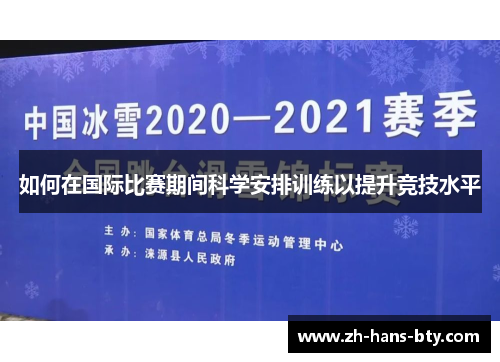 如何在国际比赛期间科学安排训练以提升竞技水平