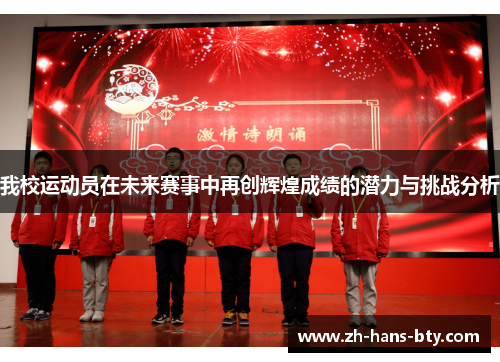 我校运动员在未来赛事中再创辉煌成绩的潜力与挑战分析
