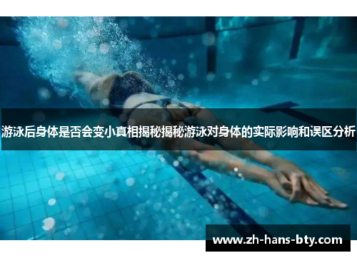 游泳后身体是否会变小真相揭秘揭秘游泳对身体的实际影响和误区分析