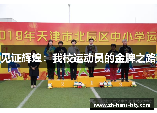 见证辉煌：我校运动员的金牌之路