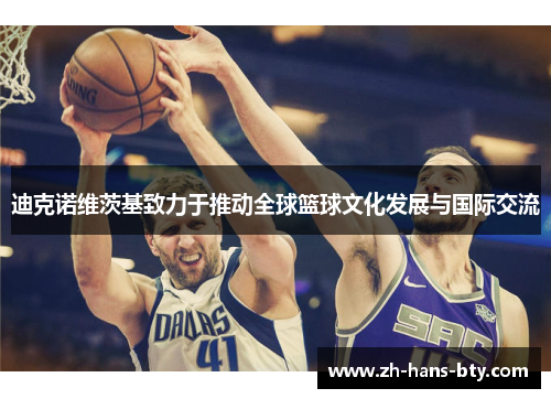 迪克诺维茨基致力于推动全球篮球文化发展与国际交流