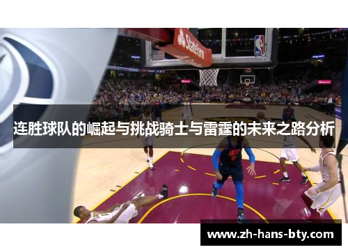 连胜球队的崛起与挑战骑士与雷霆的未来之路分析