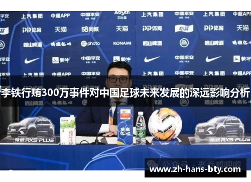 李铁行贿300万事件对中国足球未来发展的深远影响分析