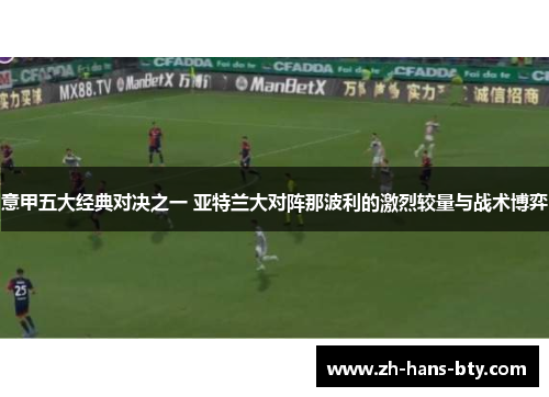 意甲五大经典对决之一 亚特兰大对阵那波利的激烈较量与战术博弈
