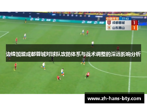 边锋加盟成都蓉城对球队攻防体系与战术调整的深远影响分析