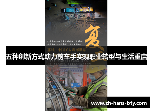 五种创新方式助力前车手实现职业转型与生活重启