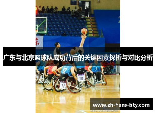 广东与北京篮球队成功背后的关键因素探析与对比分析