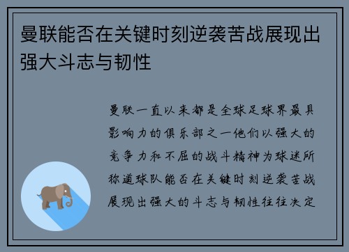 曼联能否在关键时刻逆袭苦战展现出强大斗志与韧性