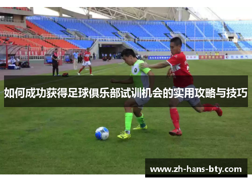 如何成功获得足球俱乐部试训机会的实用攻略与技巧
