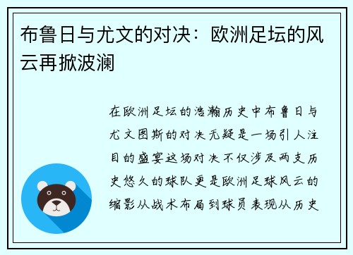 布鲁日与尤文的对决：欧洲足坛的风云再掀波澜