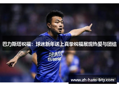巴力斯塔祝福：球迷新年送上真挚祝福展现热爱与团结
