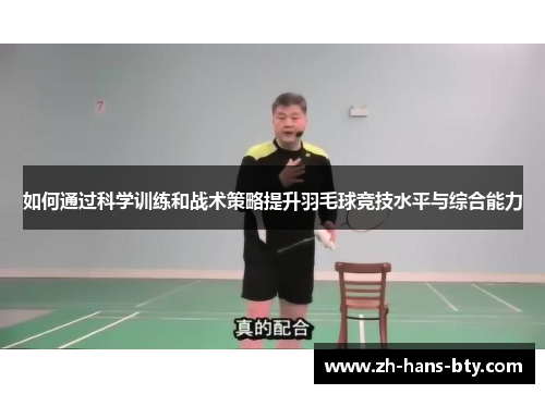 如何通过科学训练和战术策略提升羽毛球竞技水平与综合能力