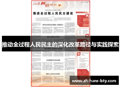 推动全过程人民民主的深化改革路径与实践探索
