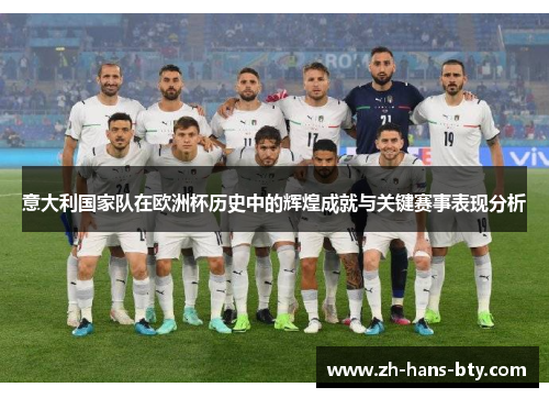 意大利国家队在欧洲杯历史中的辉煌成就与关键赛事表现分析