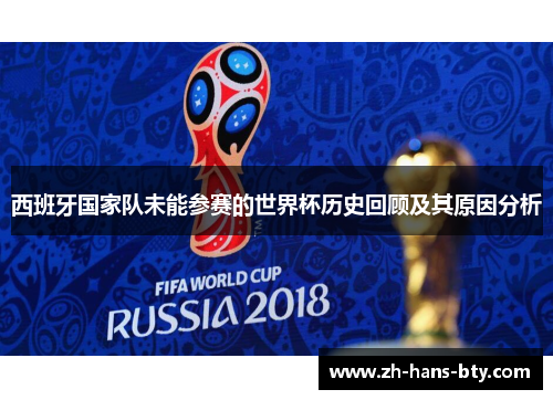 西班牙国家队未能参赛的世界杯历史回顾及其原因分析