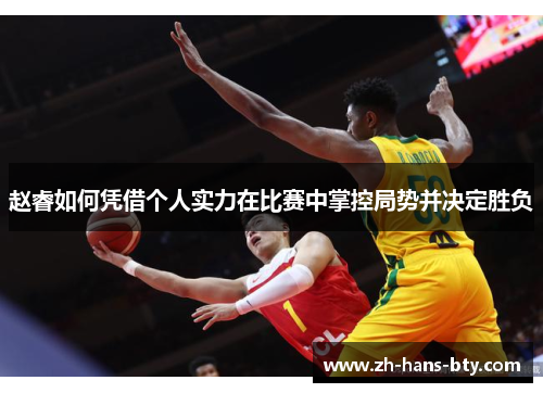 赵睿如何凭借个人实力在比赛中掌控局势并决定胜负