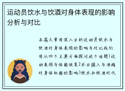 运动员饮水与饮酒对身体表现的影响分析与对比