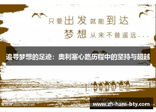 追寻梦想的足迹：奥利塞心路历程中的坚持与超越