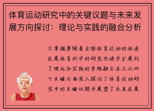 体育运动研究中的关键议题与未来发展方向探讨：理论与实践的融合分析