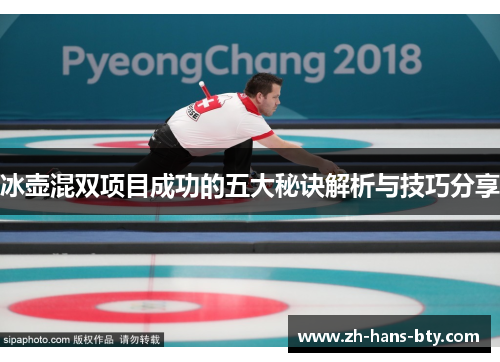 冰壶混双项目成功的五大秘诀解析与技巧分享
