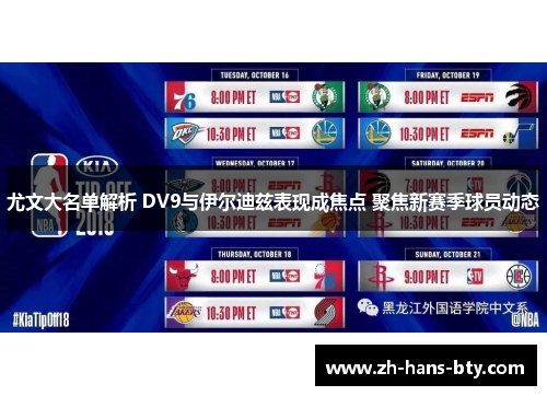 尤文大名单解析 DV9与伊尔迪兹表现成焦点 聚焦新赛季球员动态