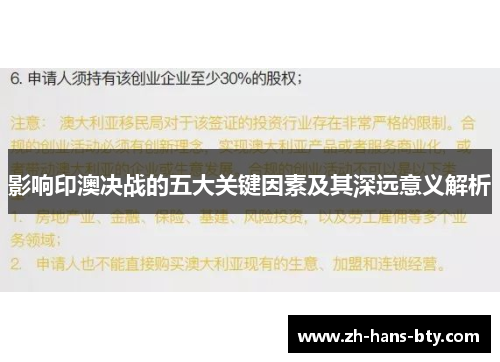 影响印澳决战的五大关键因素及其深远意义解析