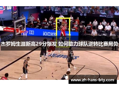 杰罗姆生涯新高29分爆发 如何助力球队逆转比赛局势