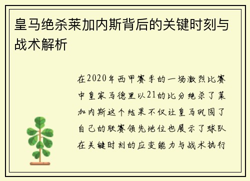 皇马绝杀莱加内斯背后的关键时刻与战术解析