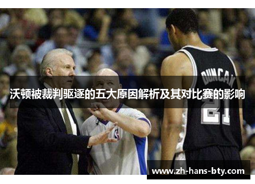 沃顿被裁判驱逐的五大原因解析及其对比赛的影响