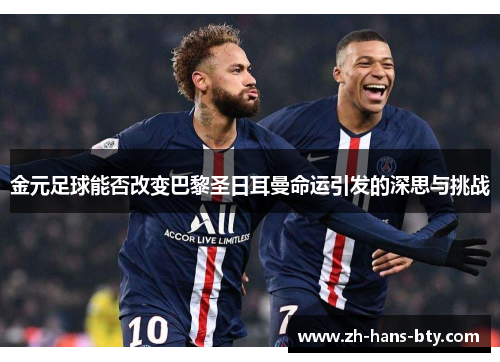 金元足球能否改变巴黎圣日耳曼命运引发的深思与挑战