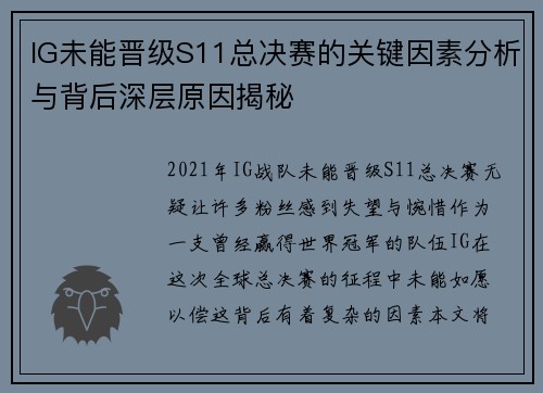 IG未能晋级S11总决赛的关键因素分析与背后深层原因揭秘