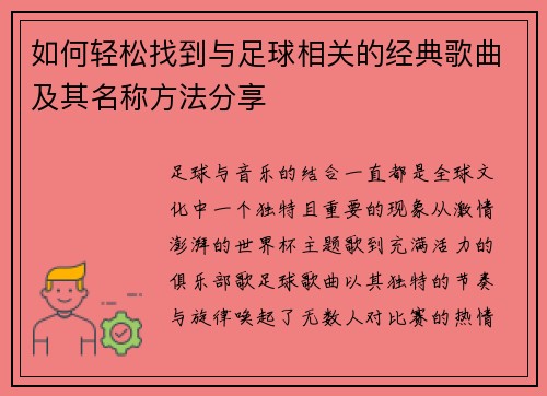 如何轻松找到与足球相关的经典歌曲及其名称方法分享