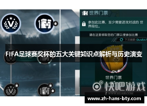 FIFA足球赛奖杯的五大关键知识点解析与历史演变