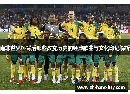 南非世界杯背后那些改变历史的经典歌曲与文化印记解析
