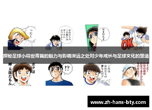 探秘足球小将世青篇的魅力与影响深远之处对少年成长与足球文化的塑造