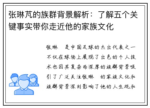 张琳芃的族群背景解析：了解五个关键事实带你走近他的家族文化
