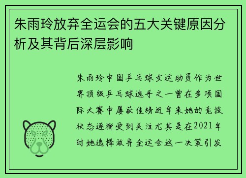 朱雨玲放弃全运会的五大关键原因分析及其背后深层影响