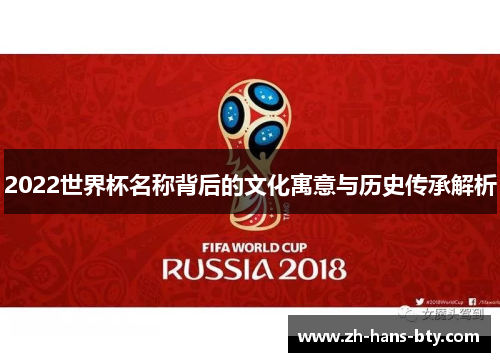 2022世界杯名称背后的文化寓意与历史传承解析