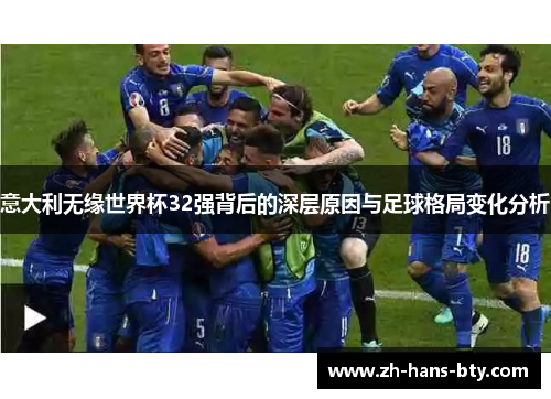 意大利无缘世界杯32强背后的深层原因与足球格局变化分析